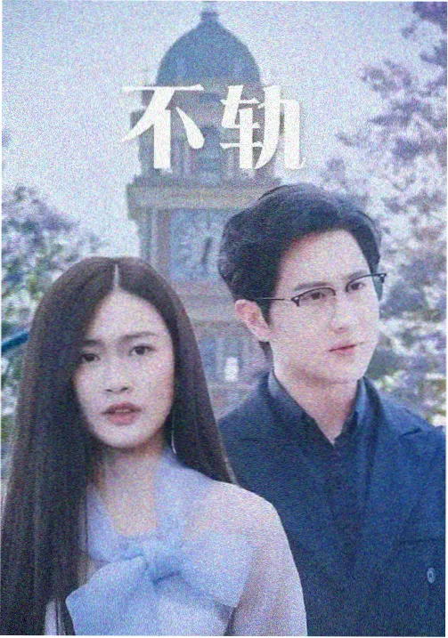 浪漫的体质